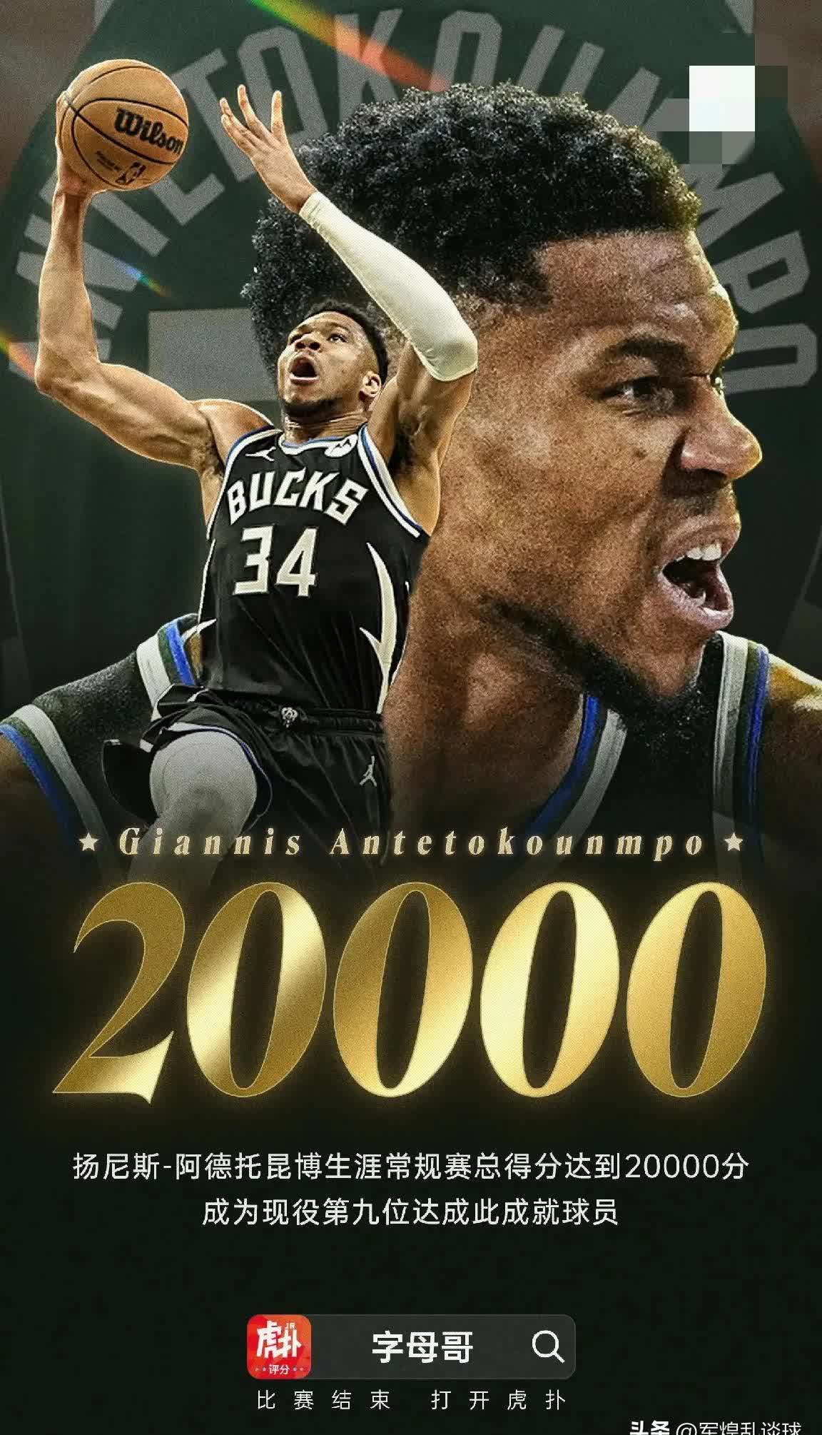 STAR- 字母哥意外战胜皇家马德里，领先优势明显引爆全场！全场沸腾不已