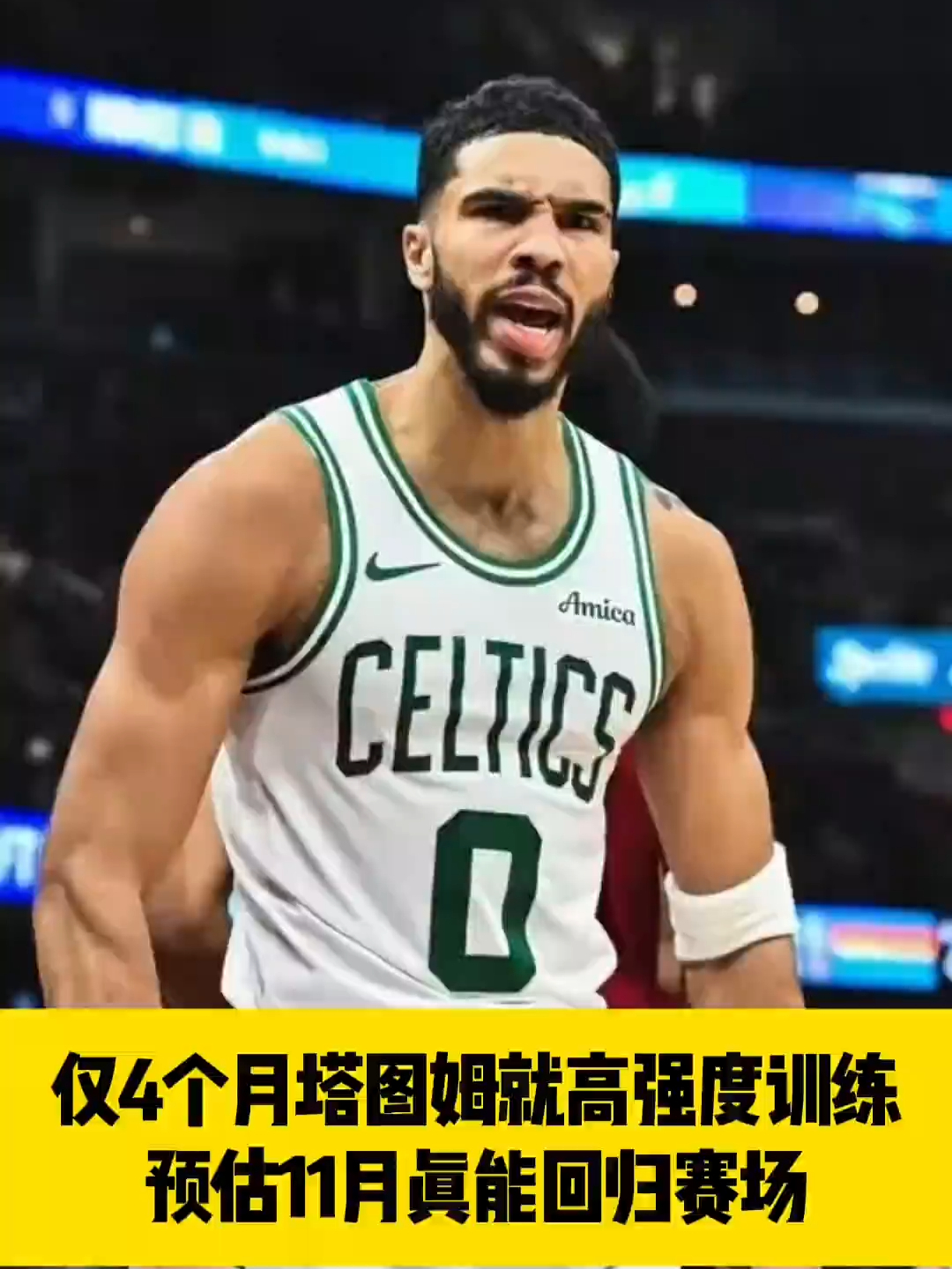 STAR-关于塔图姆回归赛场，突破纪录首场状态亮眼，湖人观众沸腾！的信息